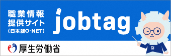 job tag（職業情報提供サイト（日本版O-NET））