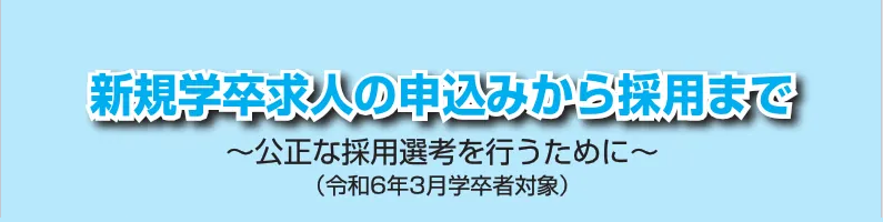 神奈川労働局新規学校卒業予定者求人案内ページ