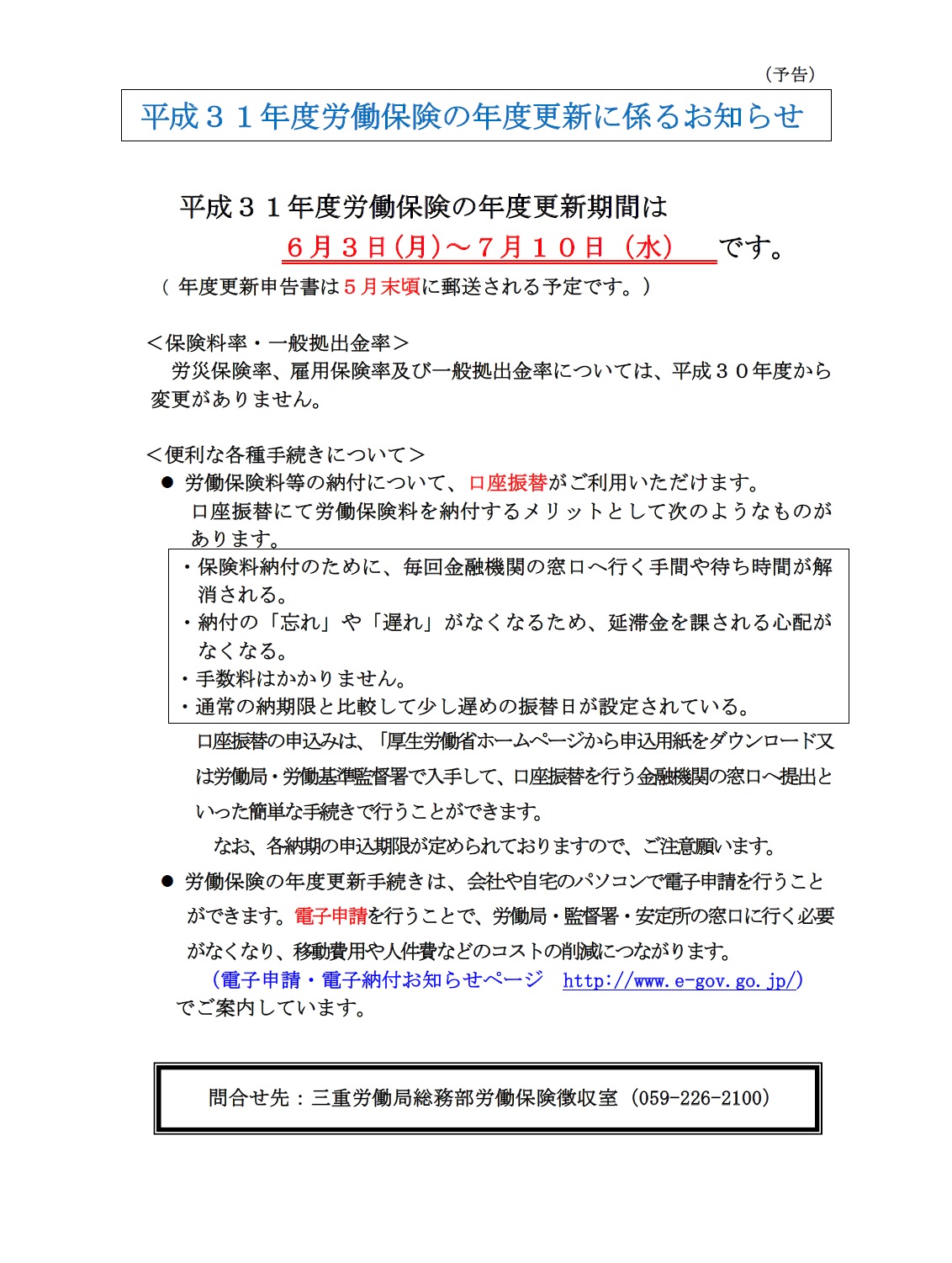 平成31年度労働保険年度更新のお知らせ 三重労働局