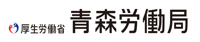 青森労働局