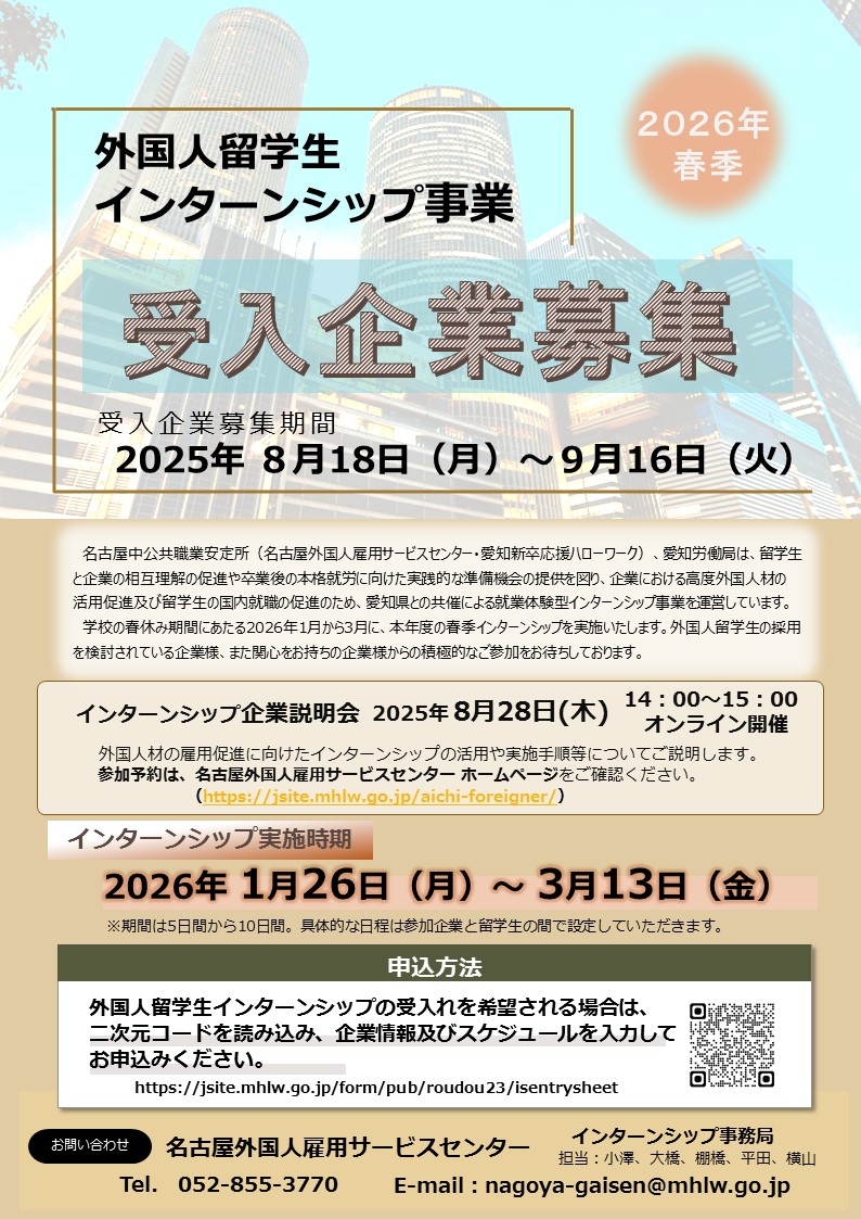 2026年春季外国人留学生インターンシップ受入企業募集