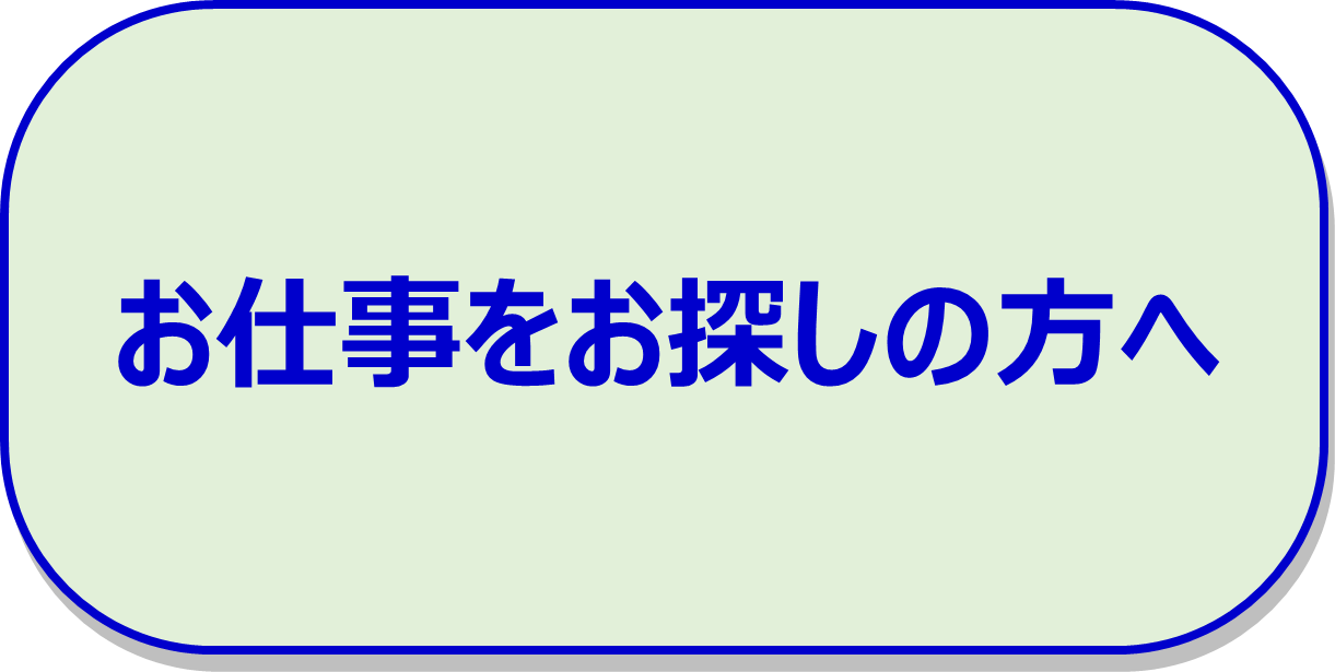 求職者