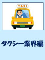 タクシー業界編