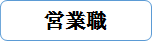 営業職