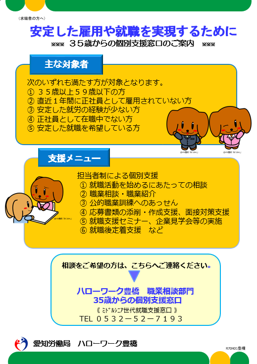 35歳からの個別支援窓口