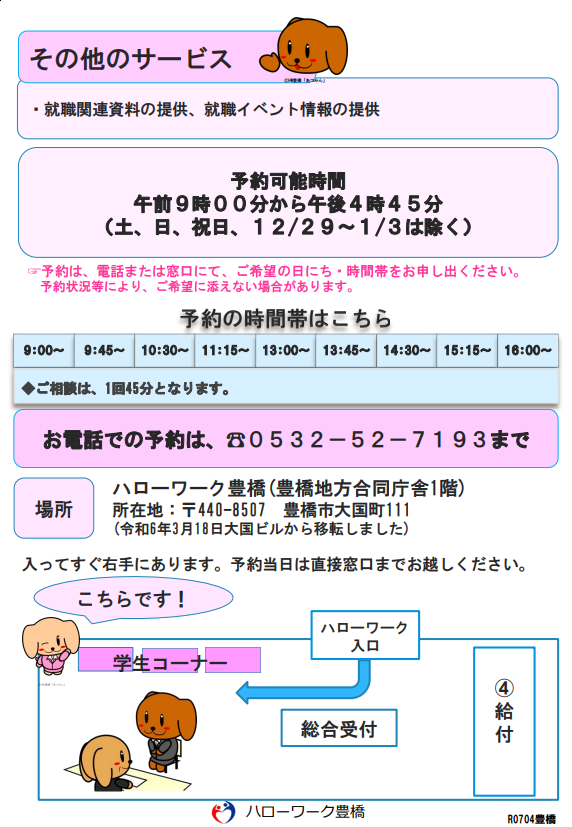 豊橋学生等就職支援コーナー2