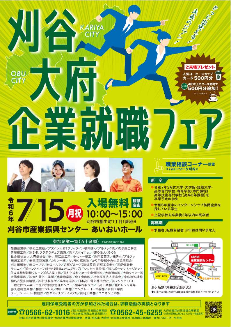7月15日開催、刈谷大府企業就職フェアのパンフレット画像
