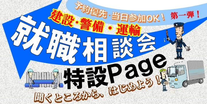 建設・警備・運輸就職相談会　特設page