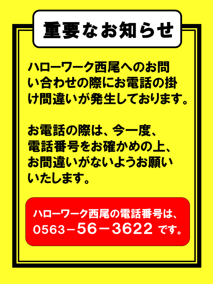 電話の掛け間違いにご注意ください