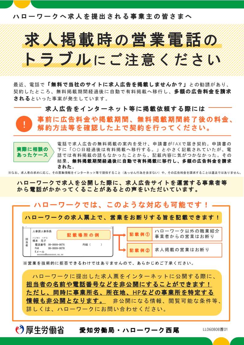 求人掲載時の営業電話のトラブルにご注意ください