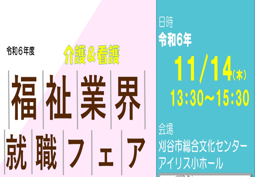 令和6年11月14日（金）令和6年度福祉業界就職フェア