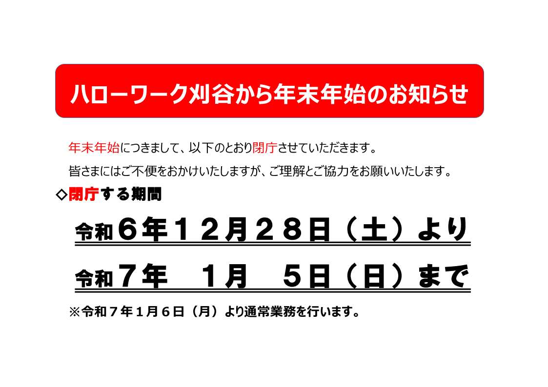 年末年始閉庁のお知らせ