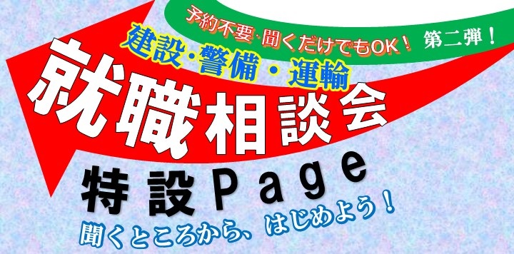 第二弾　建設・警備・運輸就職相談会