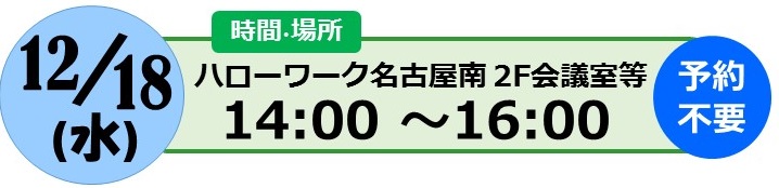 12月18日　ハローワーク名古屋南2階会議室等　14時～16時