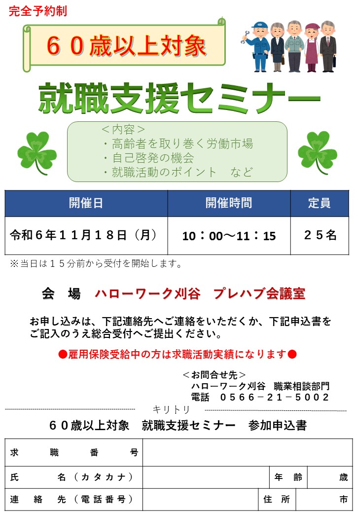 60歳以上就職支援セミナー