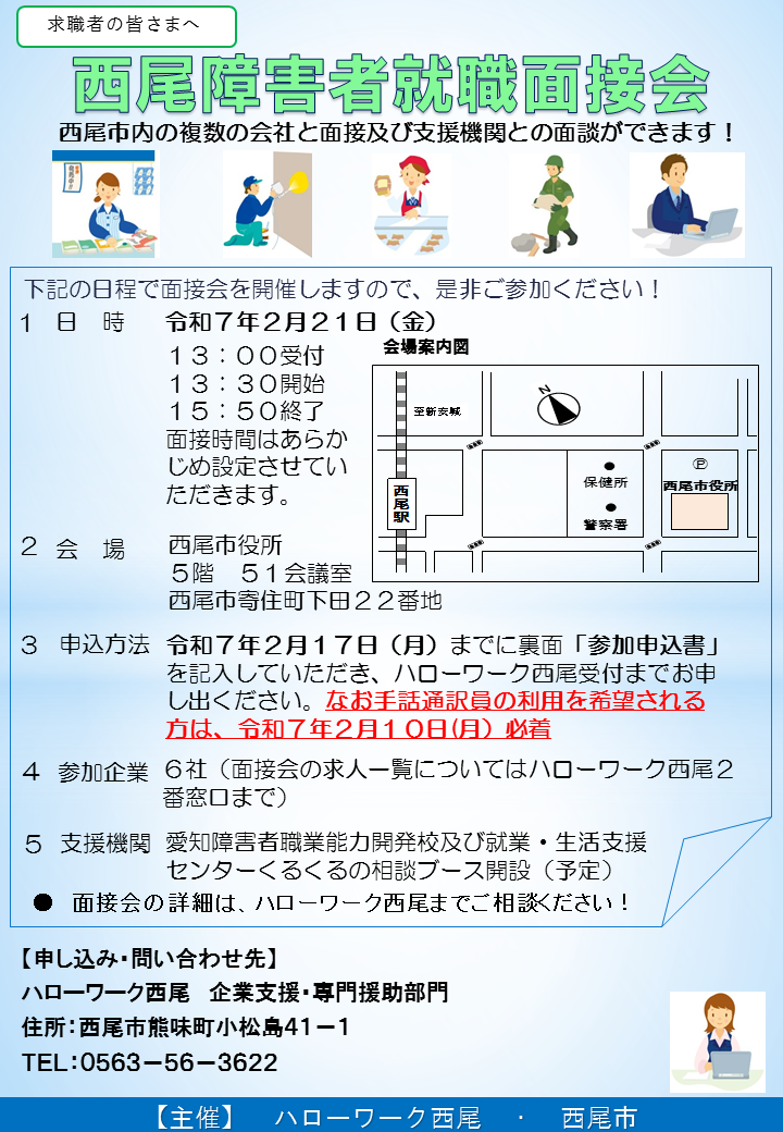 西尾障害者就職面接会