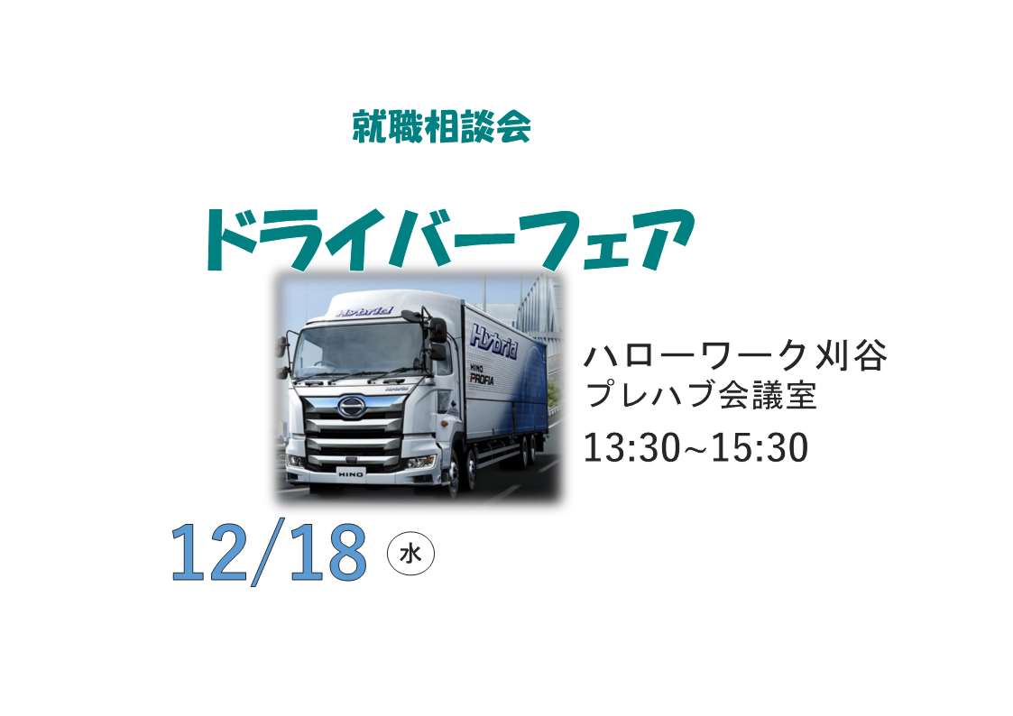 令和6年12月18日（水）ドライバーフェアを開催いたします。運輸業界へ興味のある方、担当者と気軽にお話しできますので是非ご参加ください。　　　　　　　　　