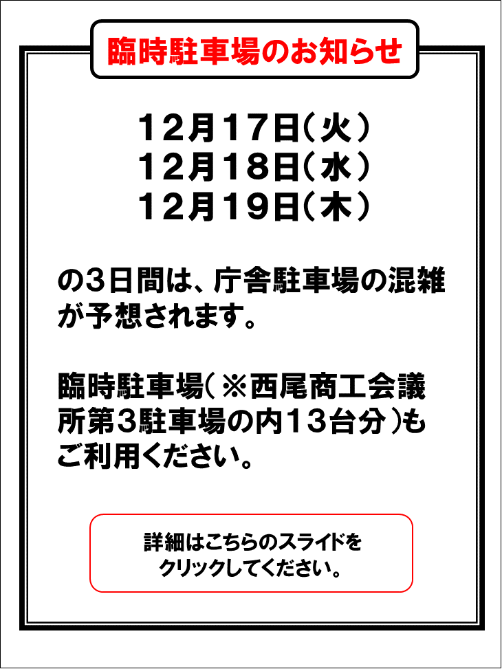 臨時駐車場のお知らせ