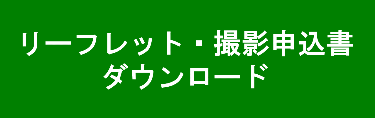 リーフレット・参加申込書ダウンロード