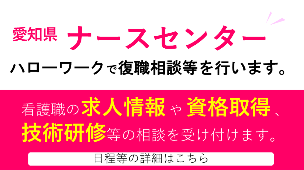 愛知県ナースセンター巡回相談