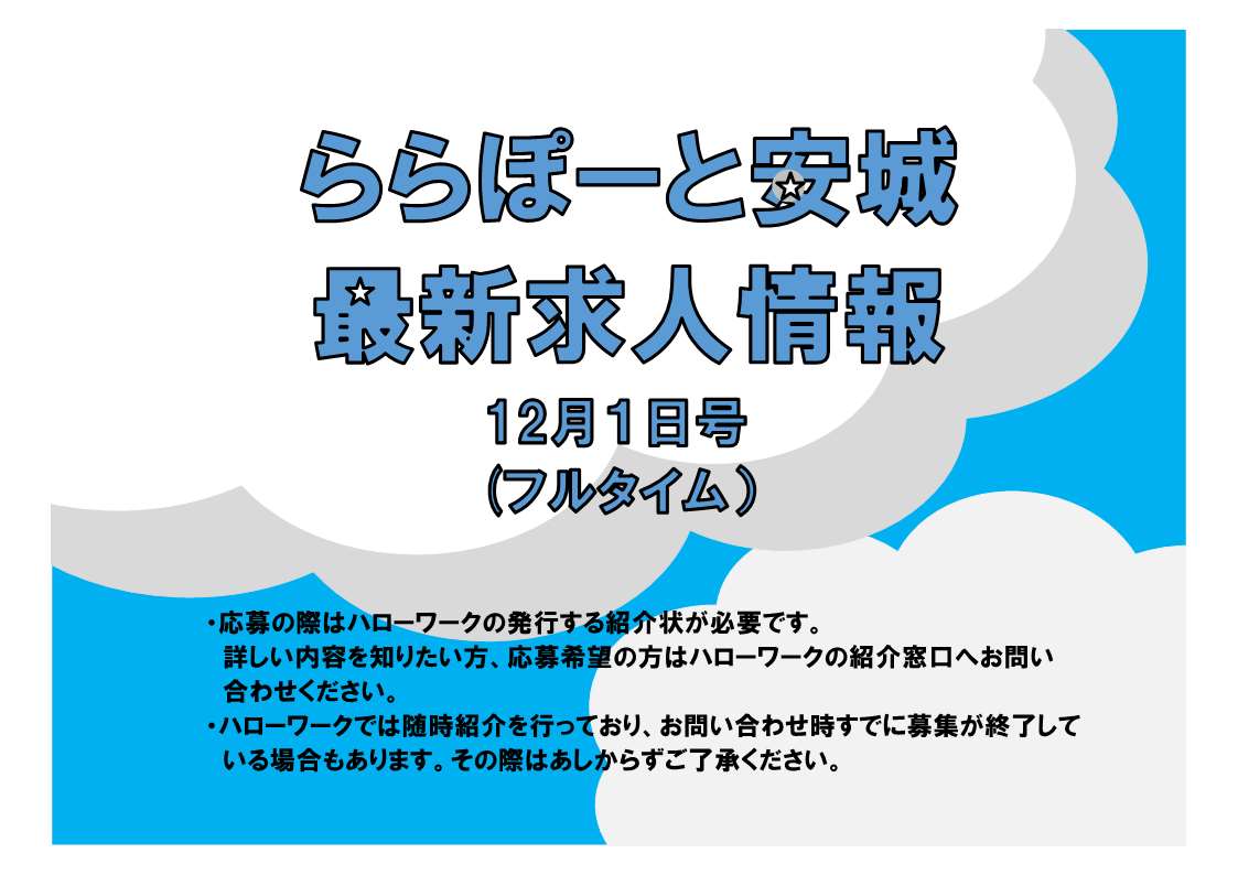 ららぽーと安城求人情報（フルタイム）