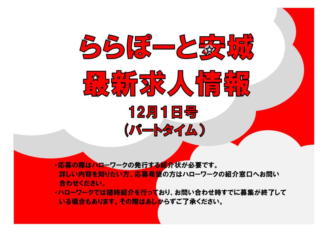 ららぽーと安城求人情報（パートタイム）