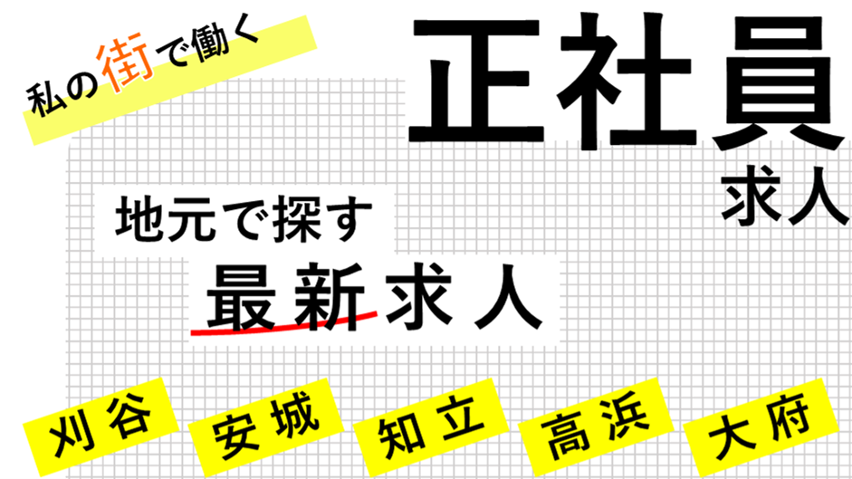 刈谷市、安城市、知立市、高浜市、大府市の正社員求人をピックアップ。