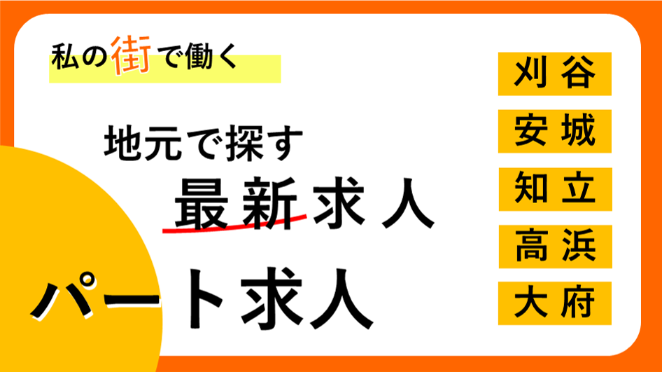 刈谷市、安城市、知立市、高浜市、大府市のパート求人をピックアップ