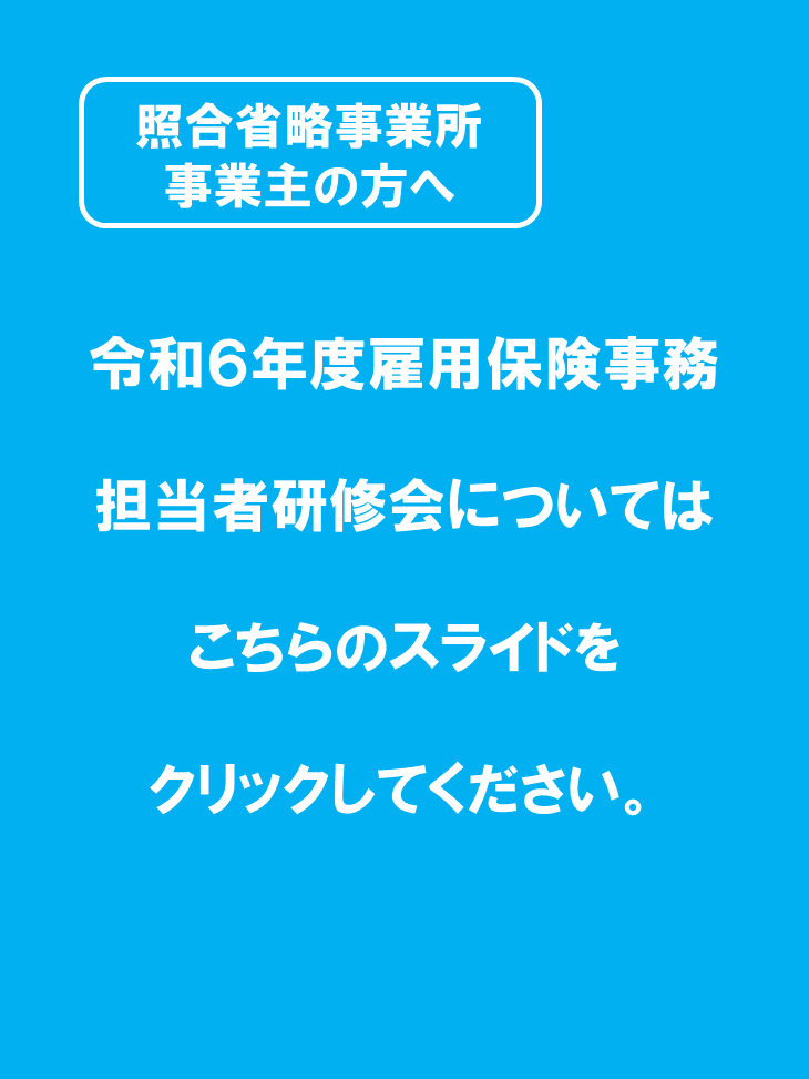 令和6年度雇用保険事務担当者研修会