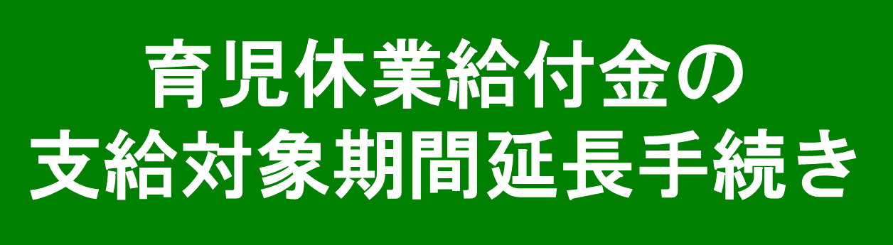 育児休業給付金の支給対象期間延長手続き