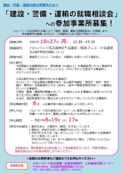 建設・警備・運輸の就職相談会への参加事業所募集
