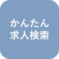 簡単な条件設定で求人を探す