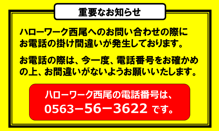 電話の掛け間違いにご注意ください