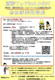 就職フェアinとよあけ参加事業所募集