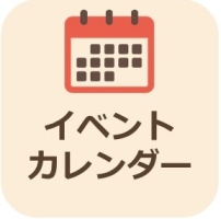 イベントカレンダー