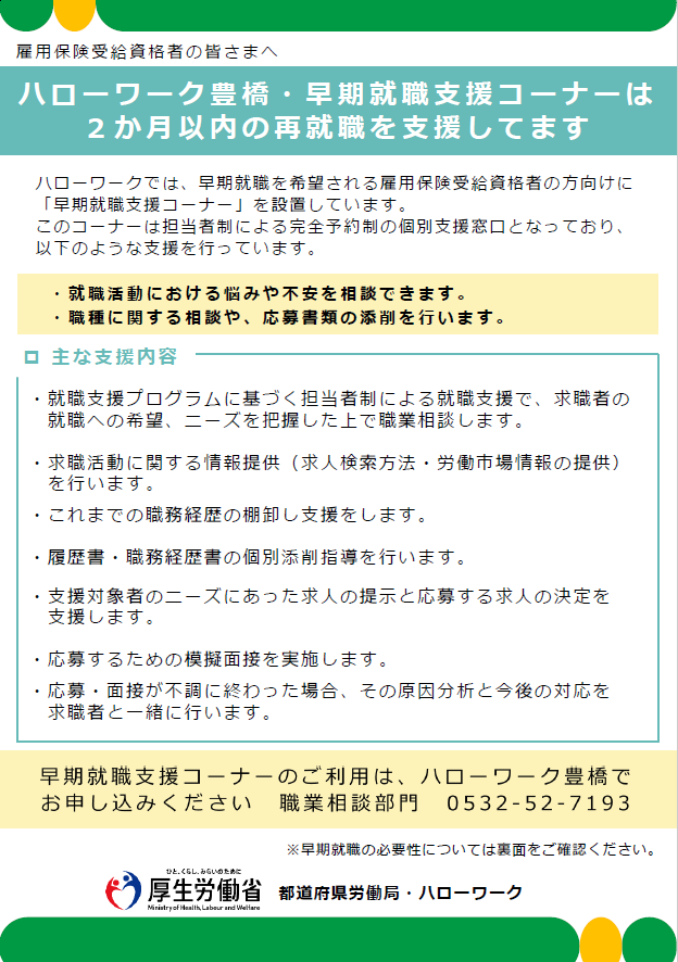 早期就職支援コーナー