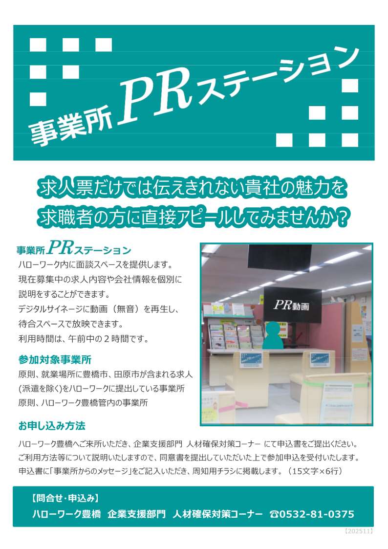 事業所PRステーション