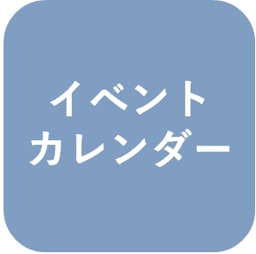 イベントカレンダー