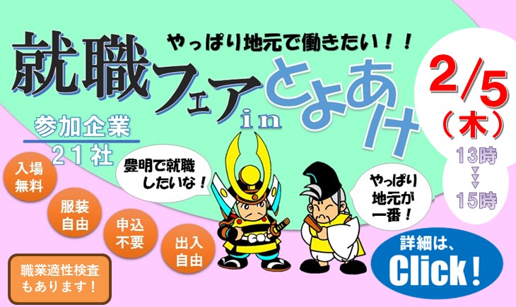 就職フェアinとよあけ