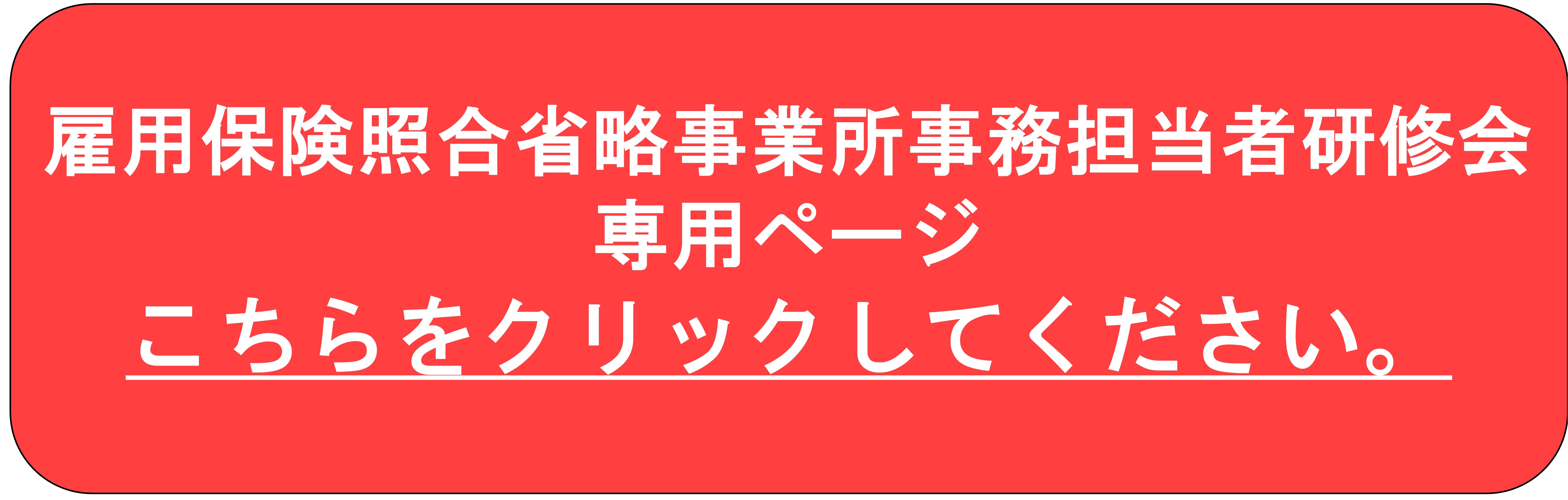 雇用保険照合省略事業所事務担当者研修会専用ページ