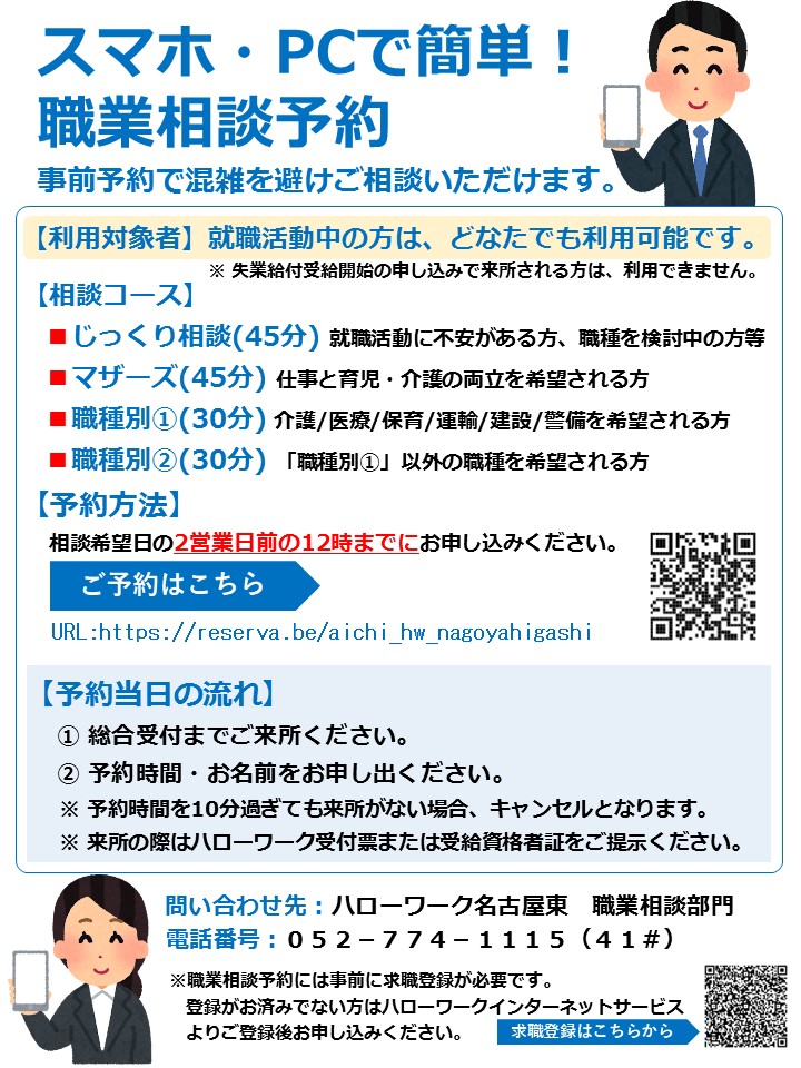 職業相談の事前予約についての概要