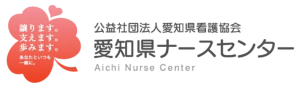 愛知県ナースセンター