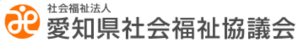 愛知県社会福祉協議会