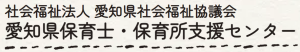 愛知県保育士・保育所支援センター