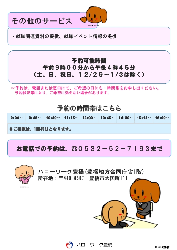 豊橋学生等就職支援コーナー1