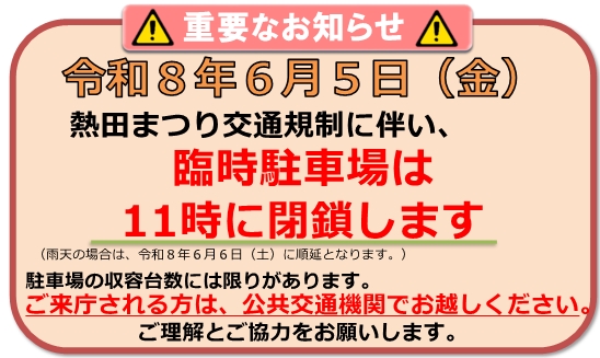 あつた祭りに伴う臨時駐車場のお知らせ