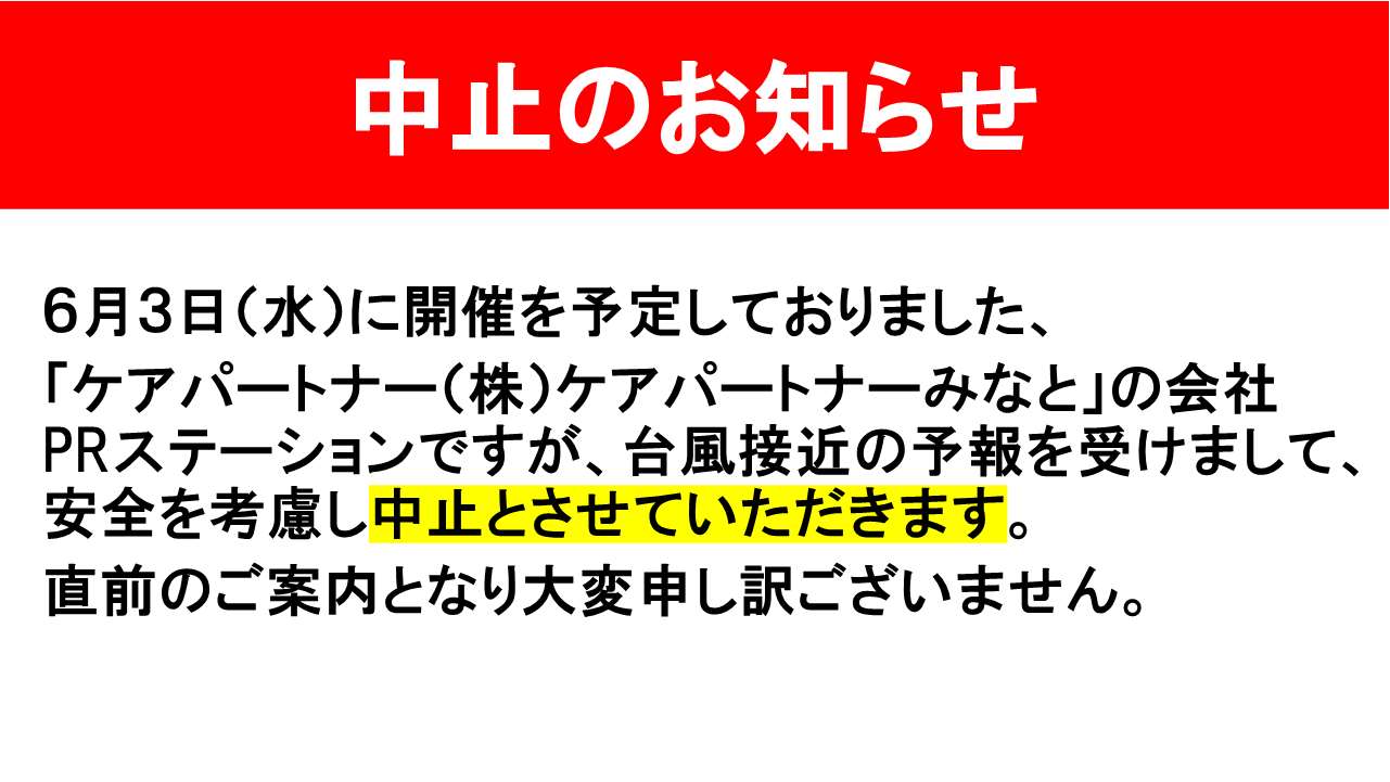 会社PRステーション中止のお知らせ