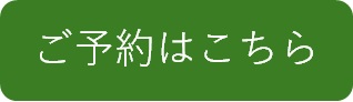 ご予約はこちら