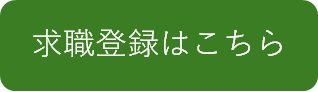 求職登録はこちら