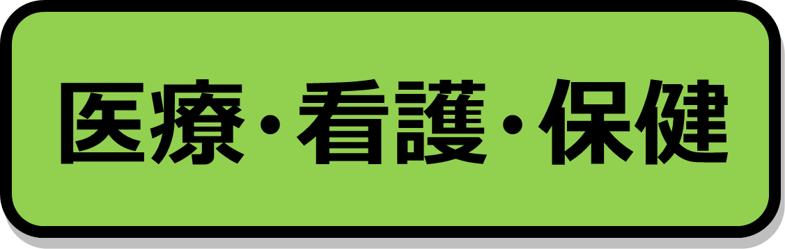 医療・看護・保健